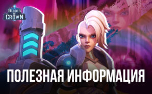 Heroes of Crown – Советы и рекомендации для новичков