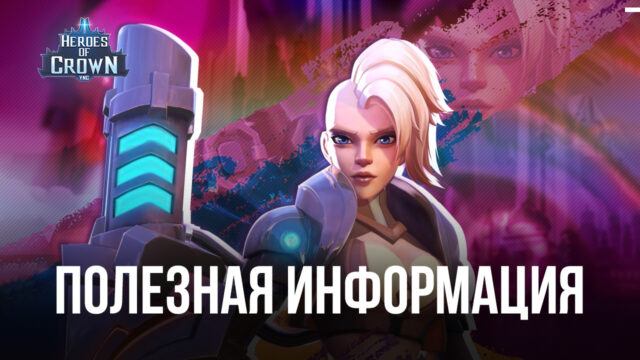 Heroes of Crown – Советы и рекомендации для новичков