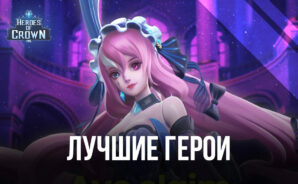 Heroes of Crown – Лучшие персонажи в игре