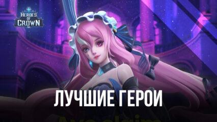 Heroes of Crown – Лучшие персонажи в игре