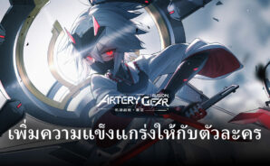 เพิ่มความแข็งแกร่งให้กับตัวละคร Artery Gear: Fusion
