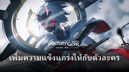 เพิ่มความแข็งแกร่งให้กับตัวละคร Artery Gear: Fusion