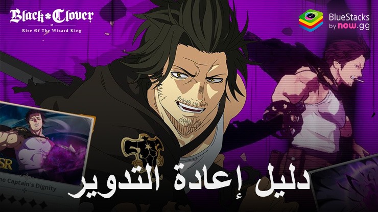 أفضل دليل لإعادة تدوير لعبة Black Clover M – حسّن بدايتك في لعبة Gacha RPG الجديدة هذه