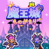 魔王城ものがたり