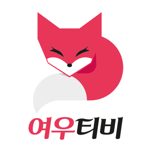 여우티비 – 라이브 여캠 인터넷방송 실시간 BJ개인방송