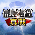 信長之野望 真戰 pc