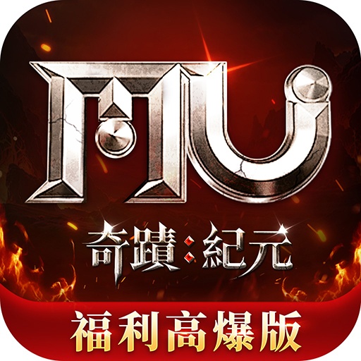 奇蹟MU:紀元-福利高爆版