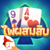 ไพ่ผสมสิบ Pro ZingPlay