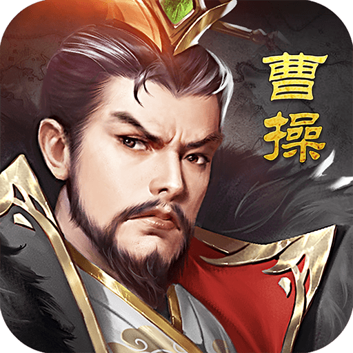 我要當主公