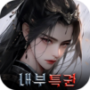 흑검M:내부자들