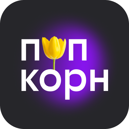 попкорн.билайн