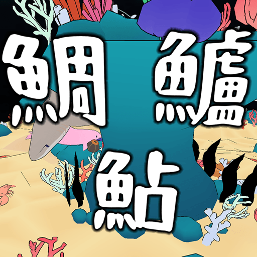 おさかな漢字ふぃっしんぐ