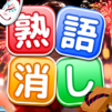 熟語消し：ことわざ四字熟語脳トレ暇つぶし漢字パズル単語ゲーム