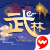 武林外传-国际版