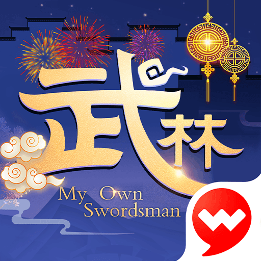 武林外传-国际版
