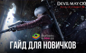 Гайд для новичков в Devil May Cry: Peak of Combat — боевая система и игровые механики