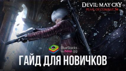 Гайд для новичков в Devil May Cry: Peak of Combat — боевая система и игровые механики