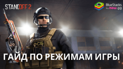 Гайд по режимам игры в Standoff 2