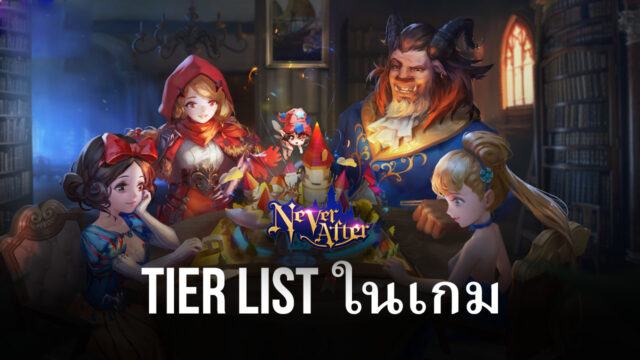 Tier list ตัวละคร และคลาสในเกม Never After