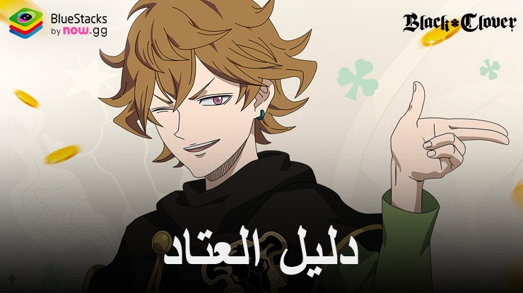 Black Clover M دليل العتاد – إتقان أساسيات تجهيزات الشخصية