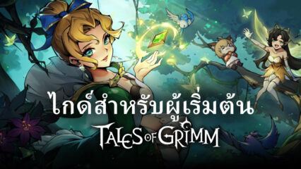 คู่มือการเล่นสำหรับผู้เล่นใหม่ในเกม Tales of Grimm