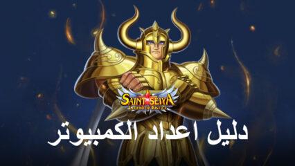 كيفية لعب Saint Seiya: Legend of Justice على جهاز الكمبيوتر باستخدام BlueStacks