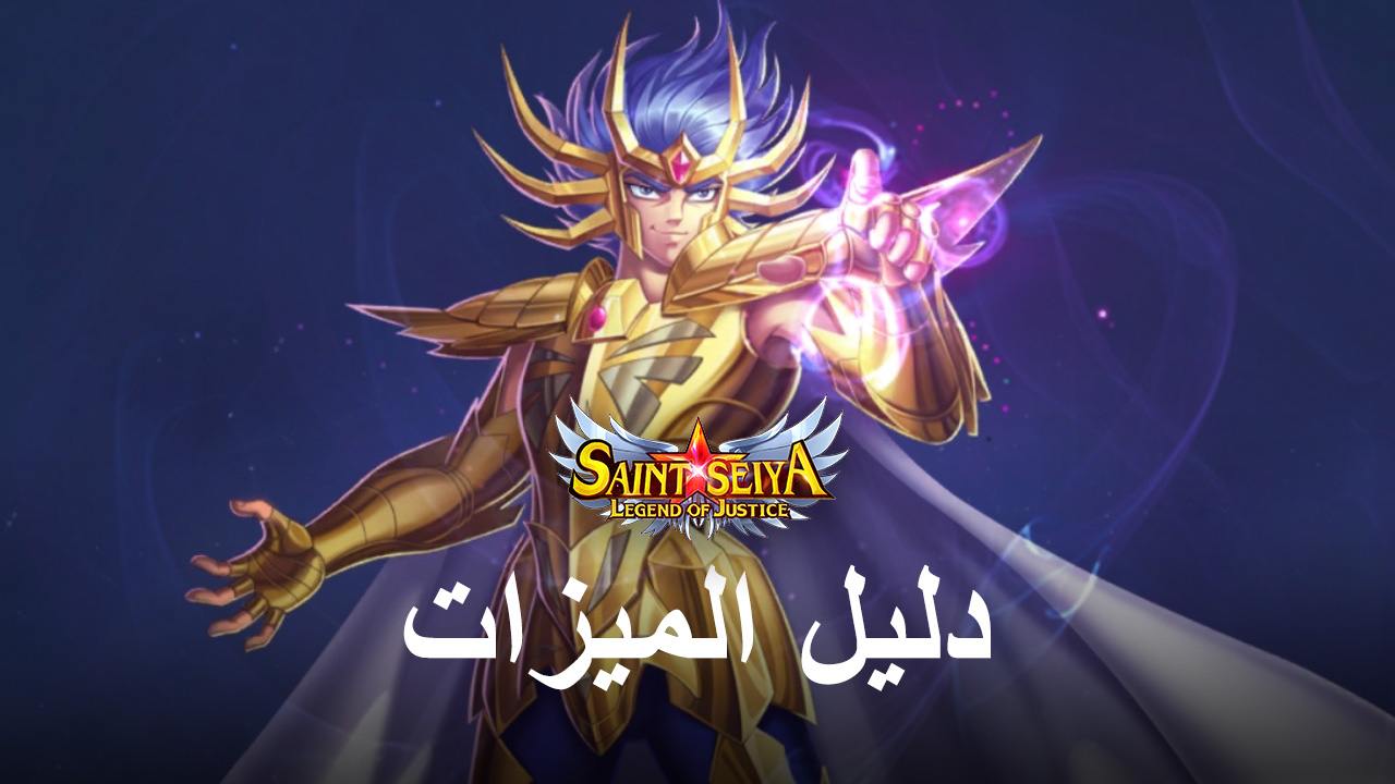 Saint Seiya: Legend of Justice على جهاز الكمبيوتر - كيفية تحسين تجربة اللعب مع BlueStacks