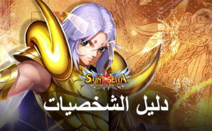 أفضل الشخصيات التي يمكن إعادة تدويرها في Saint Seiya: Legend of Justice
