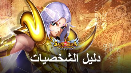 أفضل الشخصيات التي يمكن إعادة تدويرها في Saint Seiya: Legend of Justice