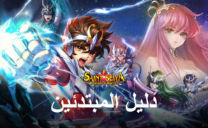 دليل المبتدئين Saint Seiya: Legend of Justice &#8211; أفضل النصائح والحيل للاعبين الجدد