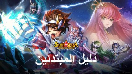 دليل المبتدئين Saint Seiya: Legend of Justice – أفضل النصائح والحيل للاعبين الجدد