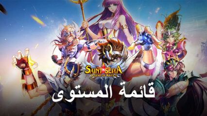 قائمة المستويات للعبة Saint Seiya: Legend of Justice  مع أفضل الشخصيات في اللعبة