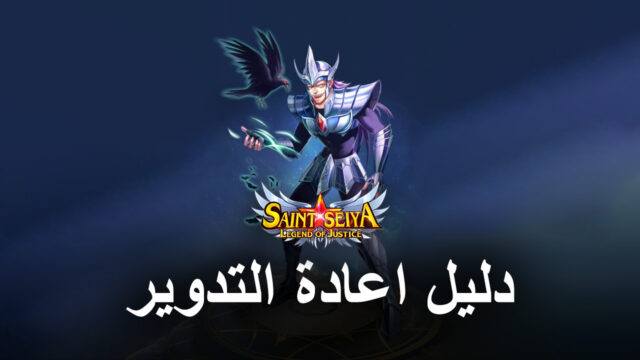 دليل اعادة التدوير Saint Seiya: Legend of Justice - كيفية فتح أفضل الشخصيات من البداية