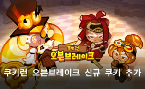쿠키런 오븐브레이크에 새로운 용족 쿠키 등장, 블루스택에서 용안 드래곤 쿠키를 만나보세요!
