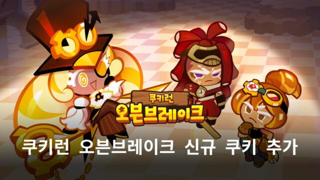 쿠키런 오븐브레이크에 새로운 용족 쿠키 등장, 블루스택에서 용안 드래곤 쿠키를 만나보세요!