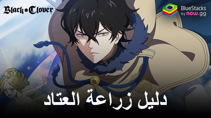 Black Clover M – دليل شامل لزراعة أفضل العتاد