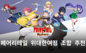 페어리테일 위대한여정에서 만날 수 있는 조합, 그 핵심이 되는 동료들을 블루스택과 함께 알아봐요