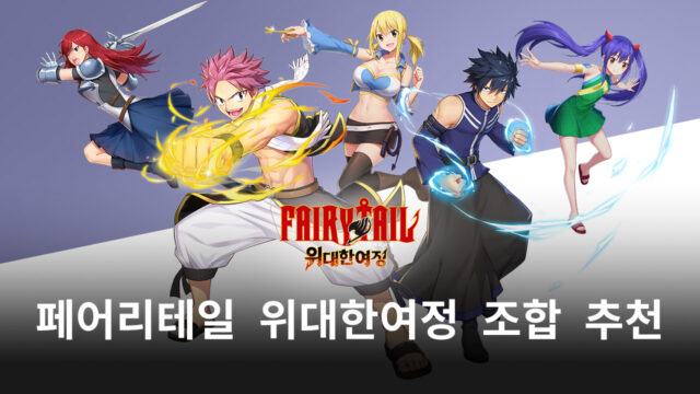 페어리테일 위대한여정에서 만날 수 있는 조합, 그 핵심이 되는 동료들을 블루스택과 함께 알아봐요