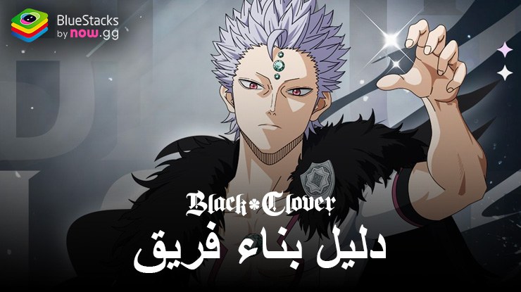 Black Clover M – السيطرة على المنافسة من خلال بناء أفضل الفرق