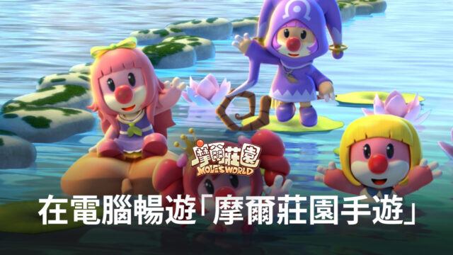摩爾莊園回來了,在電腦使用 BlueStacks 暢遊「摩爾莊園手遊」