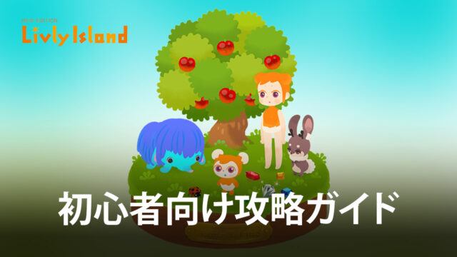 BlueStacks:『リヴリーアイランド ペットと暮らす小さな箱庭サイズの島』初心者向け攻略ガイド