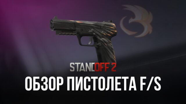 Гайд по пистолету F/S в Standoff 2. Характеристики, тактики эффективной игры и доступные скины