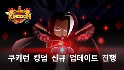 쿠키런 킹덤 신규 쿠키 등장, 휘낭시에맛 쿠키와 함께 새로운 콘텐츠들까지 블루스택에서 모두 만날 수 있습니다