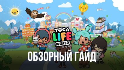 Обзорный гайд Toca Life World на ПК. Что делать в этой игре?