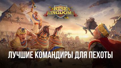 Лучшие связки командиров для усиления пехоты в Rise of Kingdoms