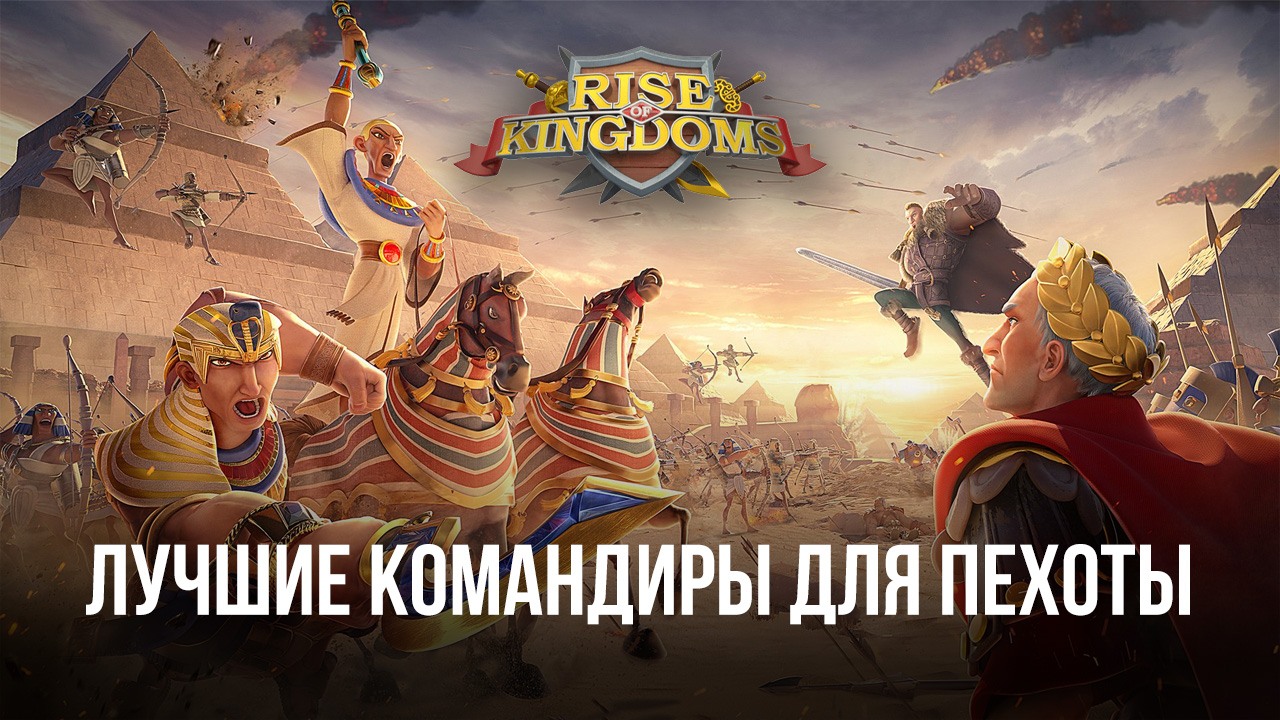 Лучшие связки командиров для усиления пехоты в Rise of Kingdoms | BlueStacks