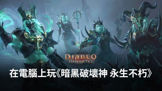 如何使用BlueStacks在電腦上玩暗黑手遊《暗黑破壞神 永生不朽》