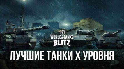 5 лучших танков X уровня в World of Tanks Blitz