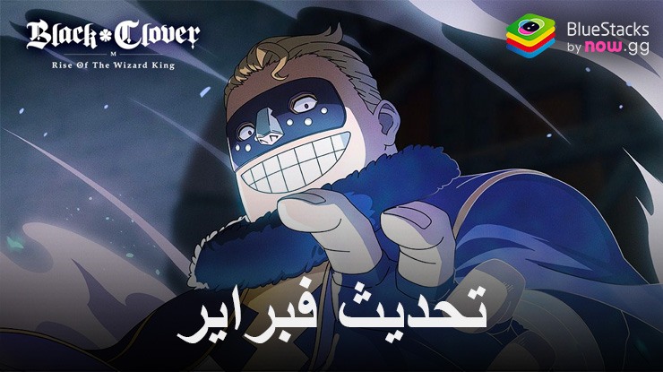 تُلمح التسريبات العالمية لـ Black Clover M إلى إصدار قادم قريبًا لـ Despair Vetto، وGueldre Poizot