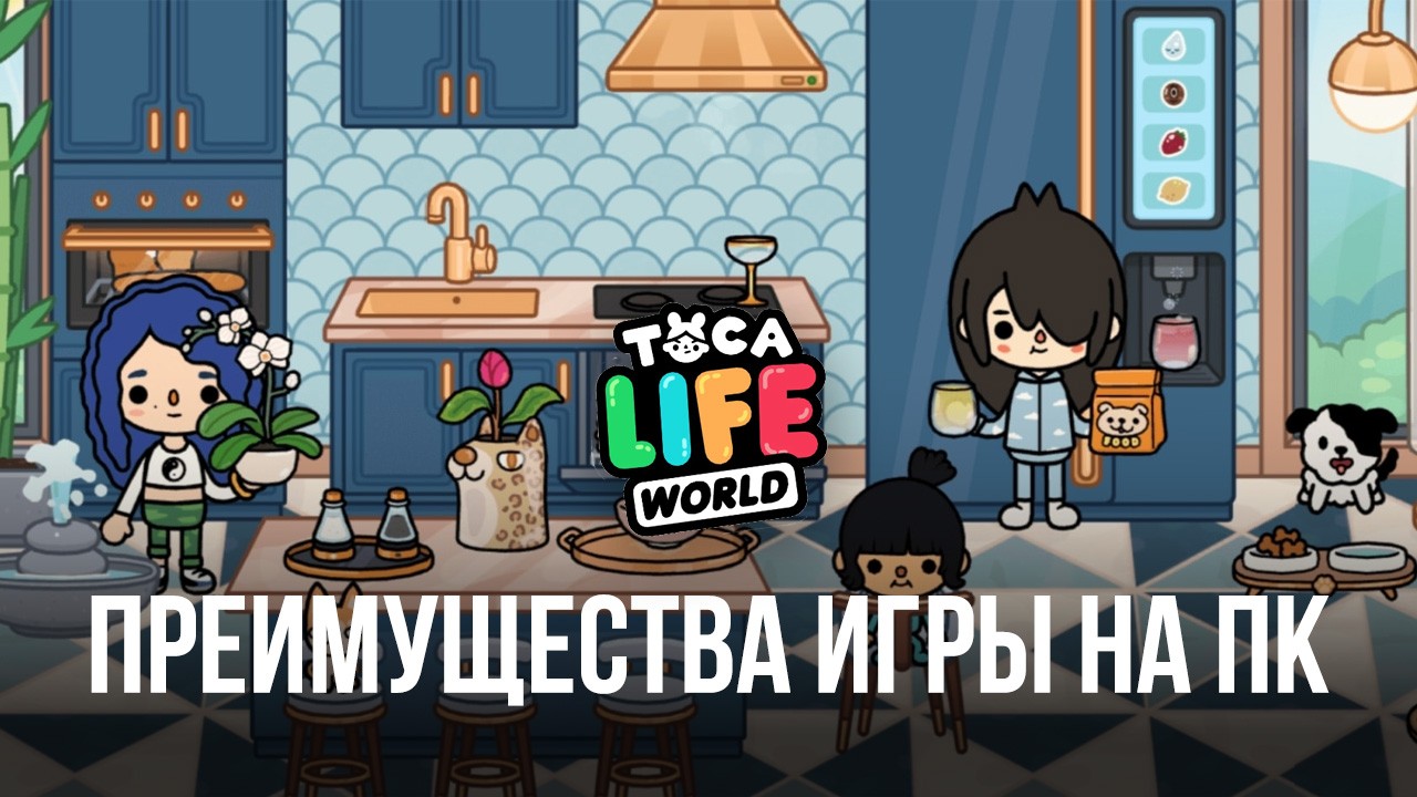 Преимущества BlueStacks для игры в Toca Life World на ПК